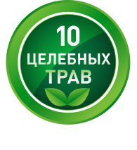 10 трав